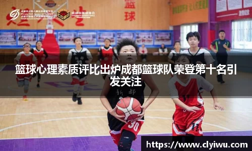 篮球心理素质评比出炉成都篮球队荣登第十名引发关注