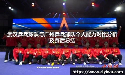 武汉乒乓球队与广州乒乓球队个人能力对比分析及赛后总结