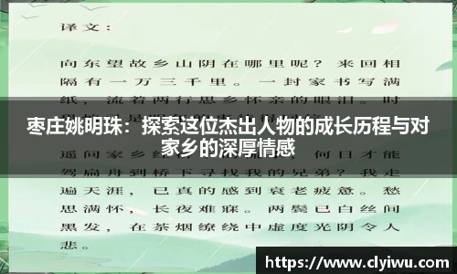 枣庄姚明珠：探索这位杰出人物的成长历程与对家乡的深厚情感