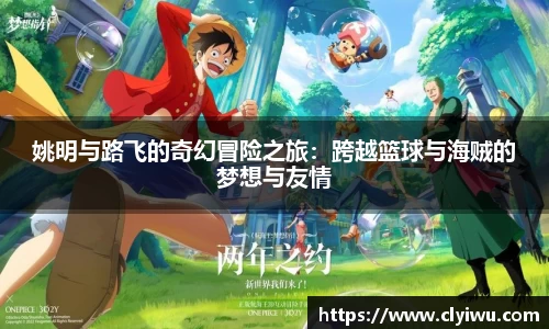 姚明与路飞的奇幻冒险之旅：跨越篮球与海贼的梦想与友情