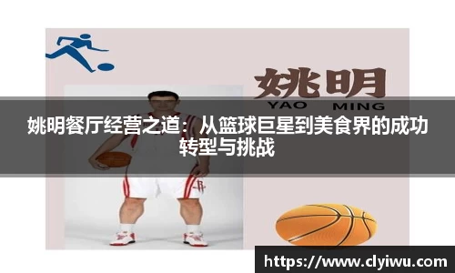 姚明餐厅经营之道：从篮球巨星到美食界的成功转型与挑战