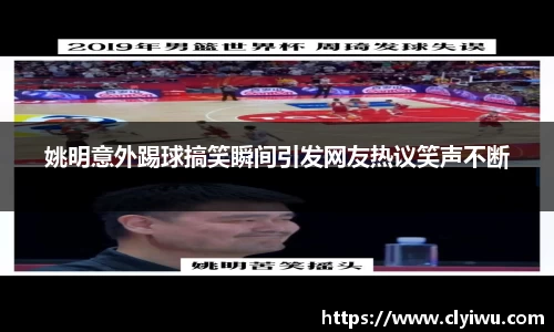 姚明意外踢球搞笑瞬间引发网友热议笑声不断