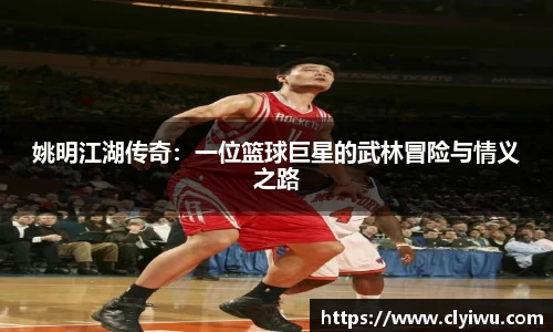 姚明江湖传奇：一位篮球巨星的武林冒险与情义之路
