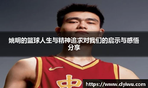 姚明的篮球人生与精神追求对我们的启示与感悟分享