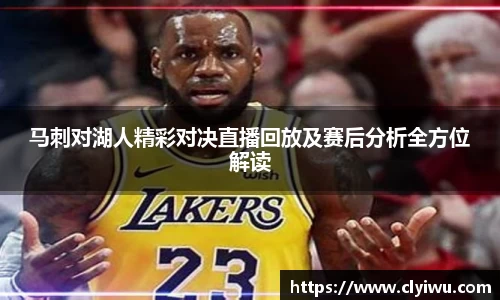 马刺对湖人精彩对决直播回放及赛后分析全方位解读