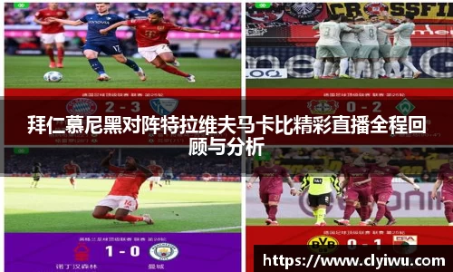 拜仁慕尼黑对阵特拉维夫马卡比精彩直播全程回顾与分析