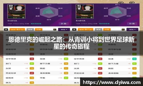 恩德里克的崛起之路：从青训小将到世界足球新星的传奇旅程
