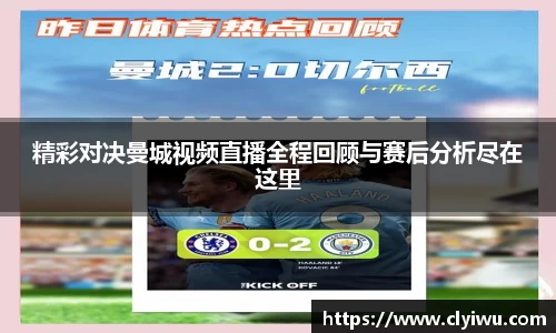 精彩对决曼城视频直播全程回顾与赛后分析尽在这里