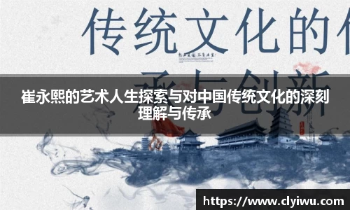 崔永熙的艺术人生探索与对中国传统文化的深刻理解与传承