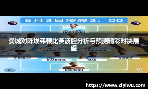 曼城对阵埃弗顿比赛波胆分析与预测精彩对决展望