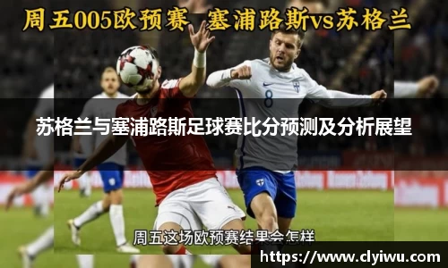 苏格兰与塞浦路斯足球赛比分预测及分析展望