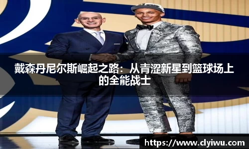 戴森丹尼尔斯崛起之路：从青涩新星到篮球场上的全能战士