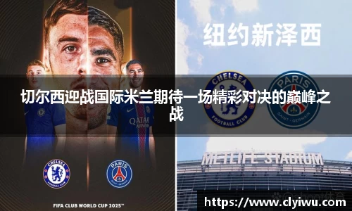 切尔西迎战国际米兰期待一场精彩对决的巅峰之战
