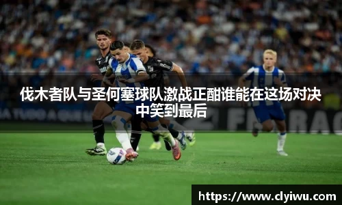 伐木者队与圣何塞球队激战正酣谁能在这场对决中笑到最后