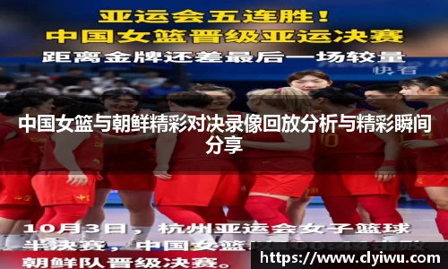 中国女篮与朝鲜精彩对决录像回放分析与精彩瞬间分享