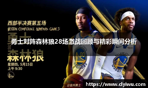 勇士对阵森林狼28场激战回顾与精彩瞬间分析
