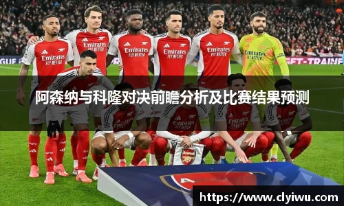 阿森纳与科隆对决前瞻分析及比赛结果预测