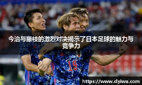 今治与藤枝的激烈对决揭示了日本足球的魅力与竞争力