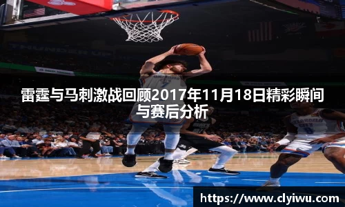 雷霆与马刺激战回顾2017年11月18日精彩瞬间与赛后分析