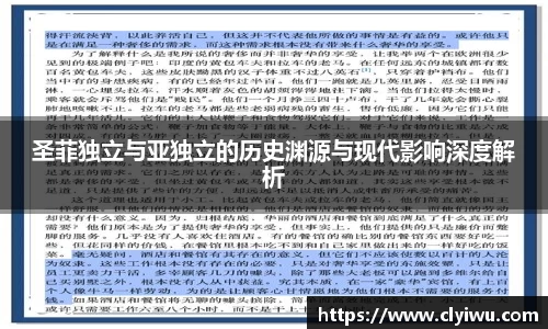 圣菲独立与亚独立的历史渊源与现代影响深度解析