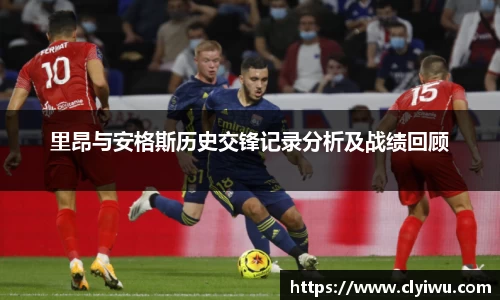 里昂与安格斯历史交锋记录分析及战绩回顾