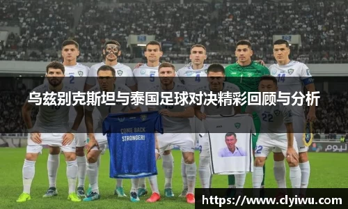 乌兹别克斯坦与泰国足球对决精彩回顾与分析