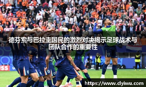 德芬索与巴拉圭国民的激烈对决揭示足球战术与团队合作的重要性