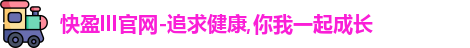 快盈